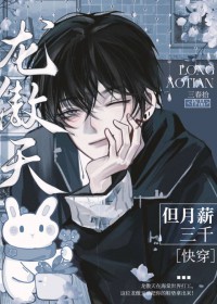 龙傲天但月薪三千[快穿]