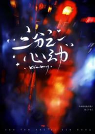 三分之一心动（刑侦NPH）