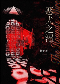 恶犬之沼（NPH）